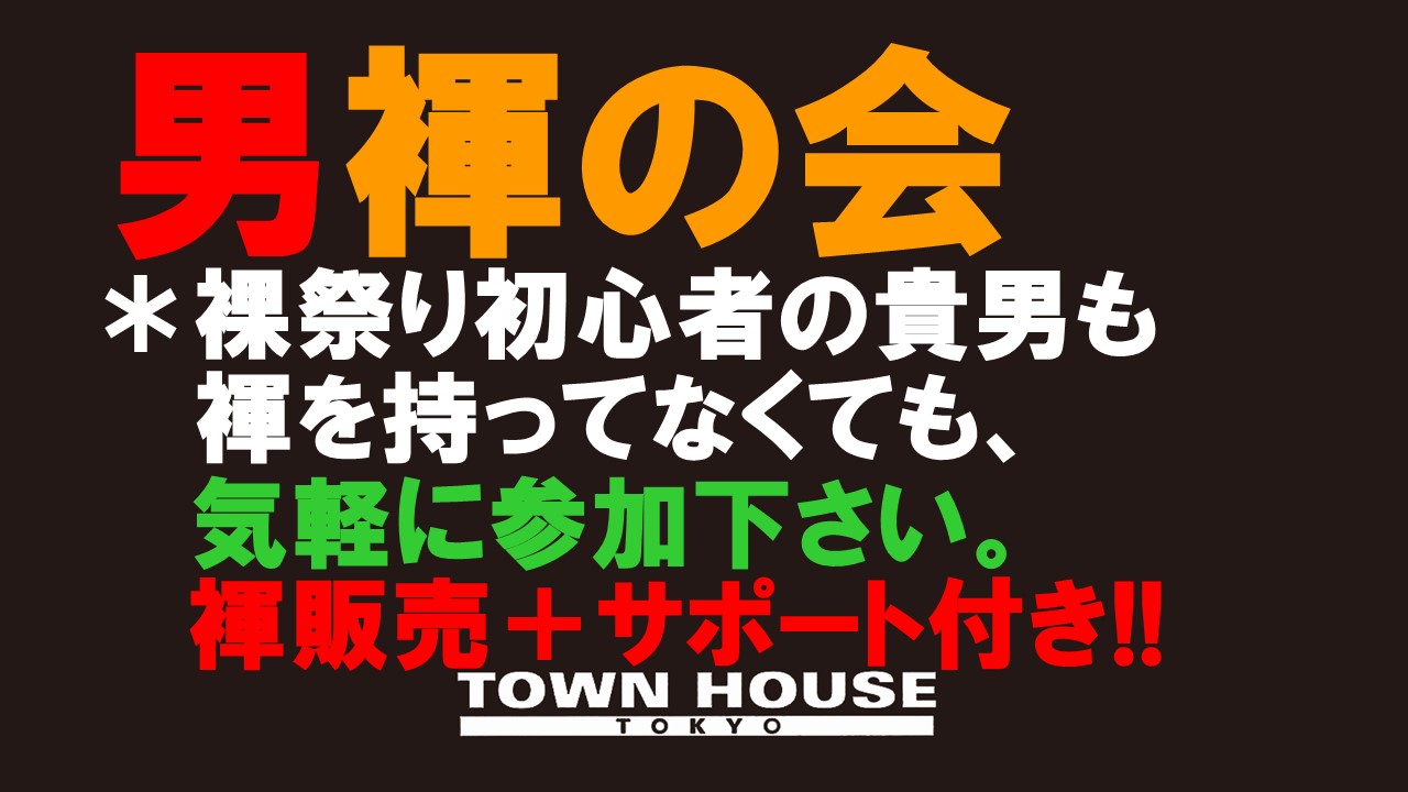 「男褌の会」新橋、裸祭り。［秋の陣］