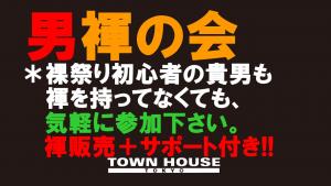 「男褌の会」新橋、裸祭り。［秋の陣］ 1280x720 130.2kb