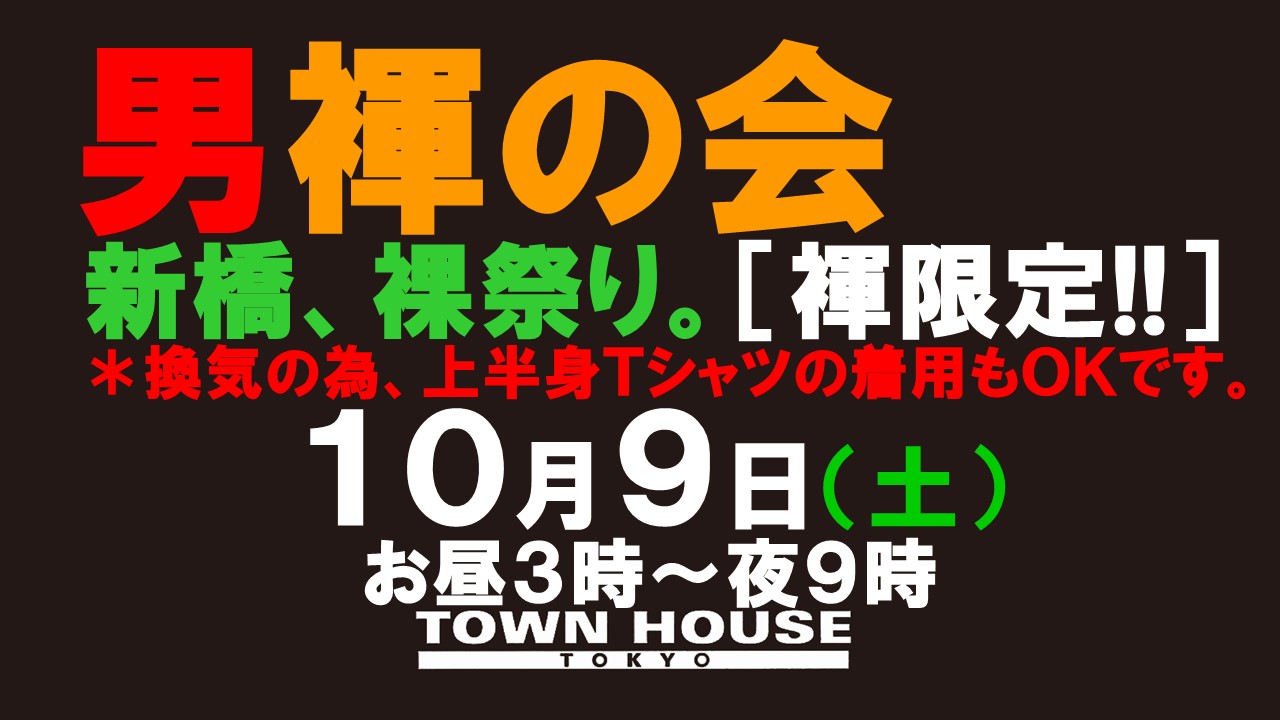 「男褌の会」新橋、裸祭り。［秋の陣］