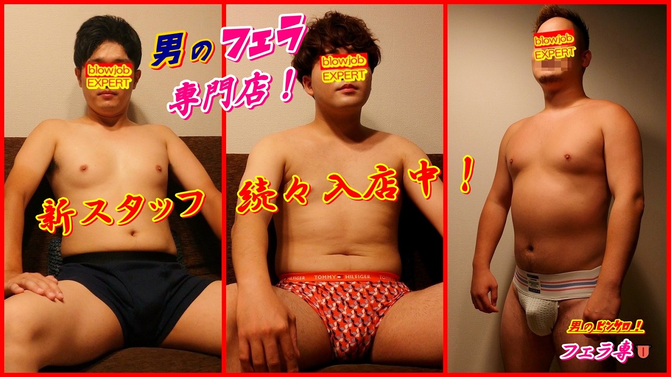フェラ専・新スタッフ続々入店中！