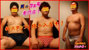 フェラ専・新スタッフ続々入店中！ 1360x765 359.5kb