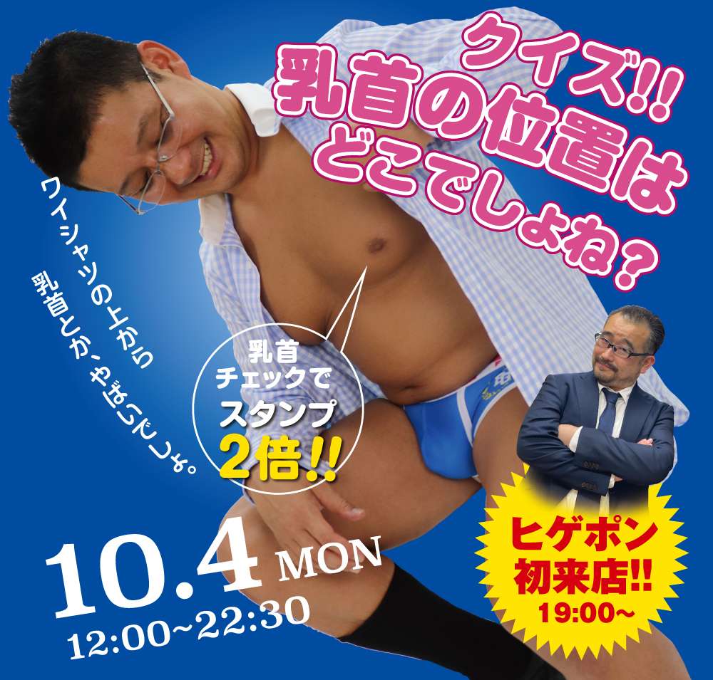 10/4（月）は「モロ感乳首の方優待企画」を開催。