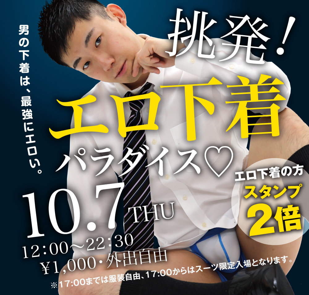10/7（木）は「エロ下着パラダイス」を開催いたします