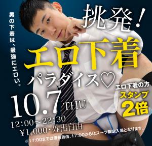 10/7（木）は「エロ下着パラダイス」を開催いたします 1000x955 577.7kb