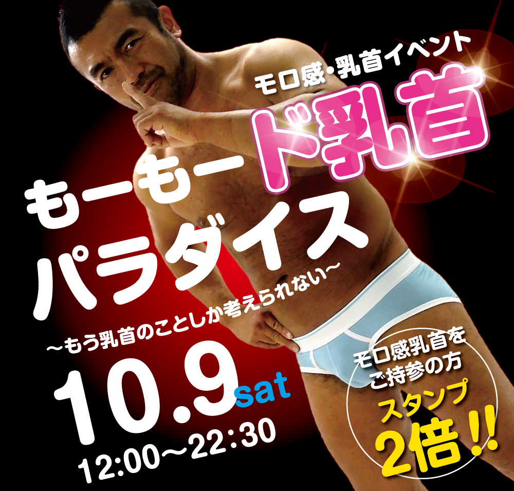 10/9（土）は「モロ感乳首の方優待企画」を開催