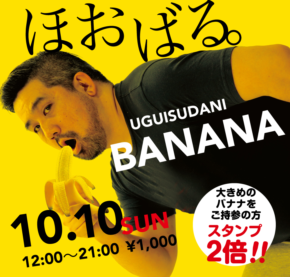 10/10（日）は「ほおばるバナナ」を開催
