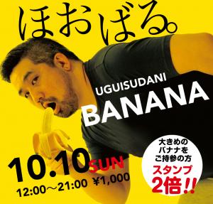 10/10（日）は「ほおばるバナナ」を開催 1000x955 582.4kb