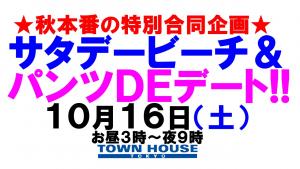 ☆秋本番の特別合同企画☆サタデービーチ＆パンツＤＥデート!! 1280x720 151.5kb