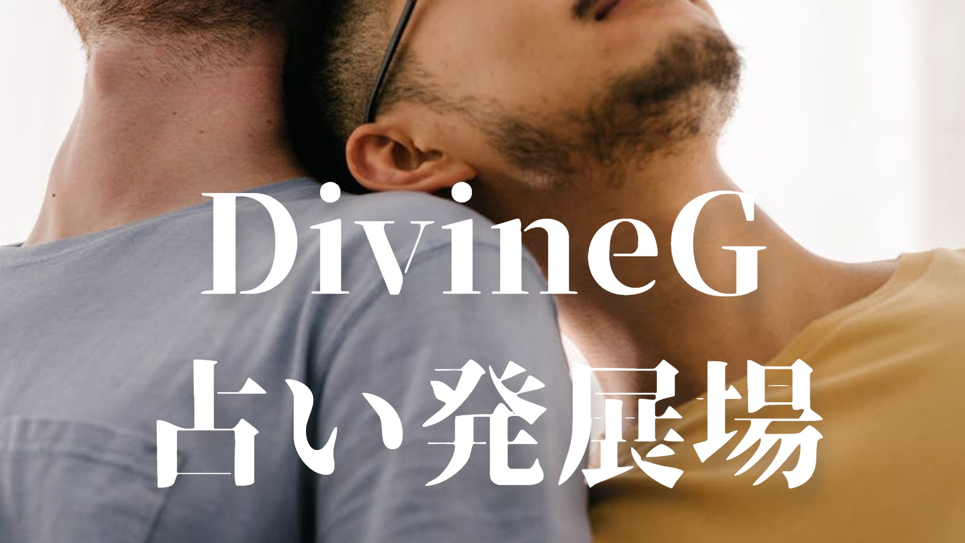 2021.10月19日(火) DivineG 占い発展場
