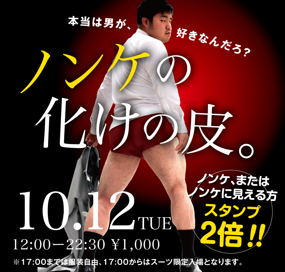 10/12(火)は「ノンケの化けの皮」を開催