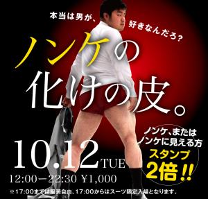 10/12(火)は「ノンケの化けの皮」を開催 1000x955 413.8kb