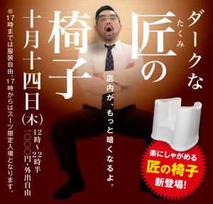 10/14（木）は「ダークな匠」を開催 1000x955 484.6kb