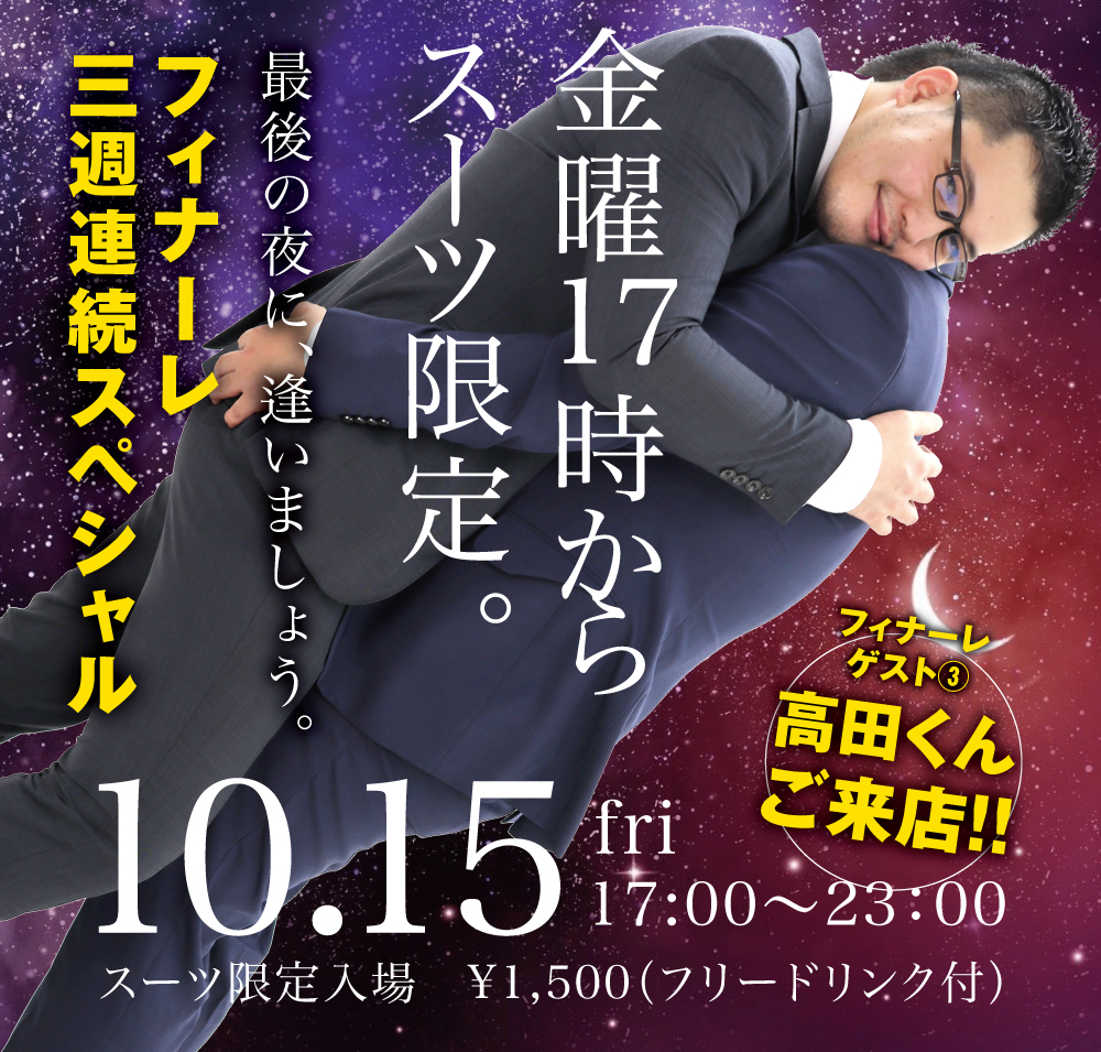 10/15（金）はオールスーツ限定入場