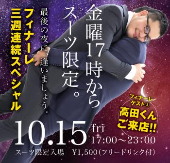 10/15（金）はオールスーツ限定入場 1000x955 761.8kb