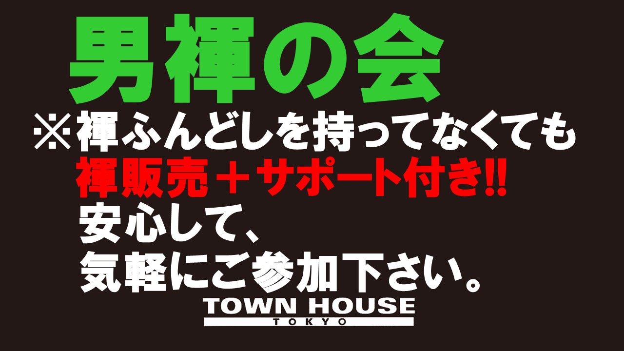 「男褌の会」新橋、裸祭り。［褌限定!!］