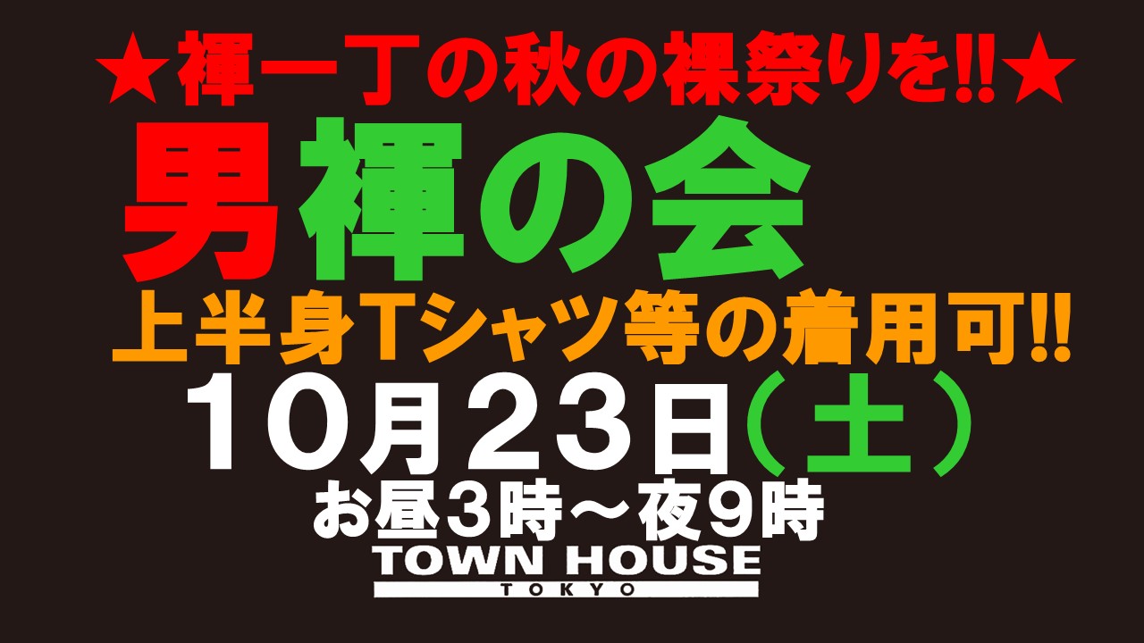 「男褌の会」新橋、裸祭り。［褌限定!!］