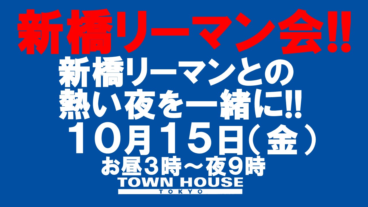 〈新橋リーマン会!!〉新橋リーマンと一緒に乾杯!!