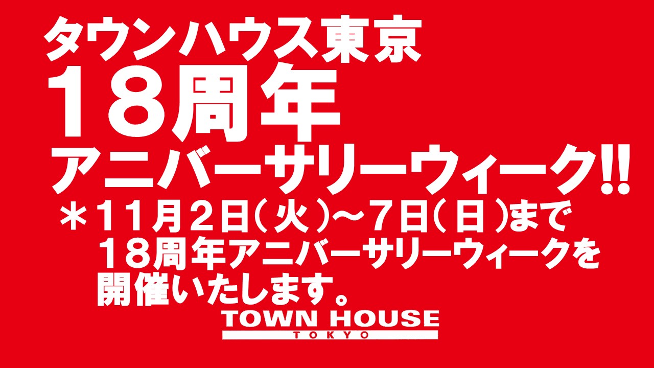 〈タウンハウス東京・創業１８周年記念〉☆アニバーサリーウィーク