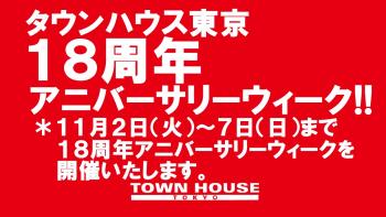 〈タウンハウス東京・創業１８周年記念〉☆アニバーサリーウィーク 1280x720 152kb