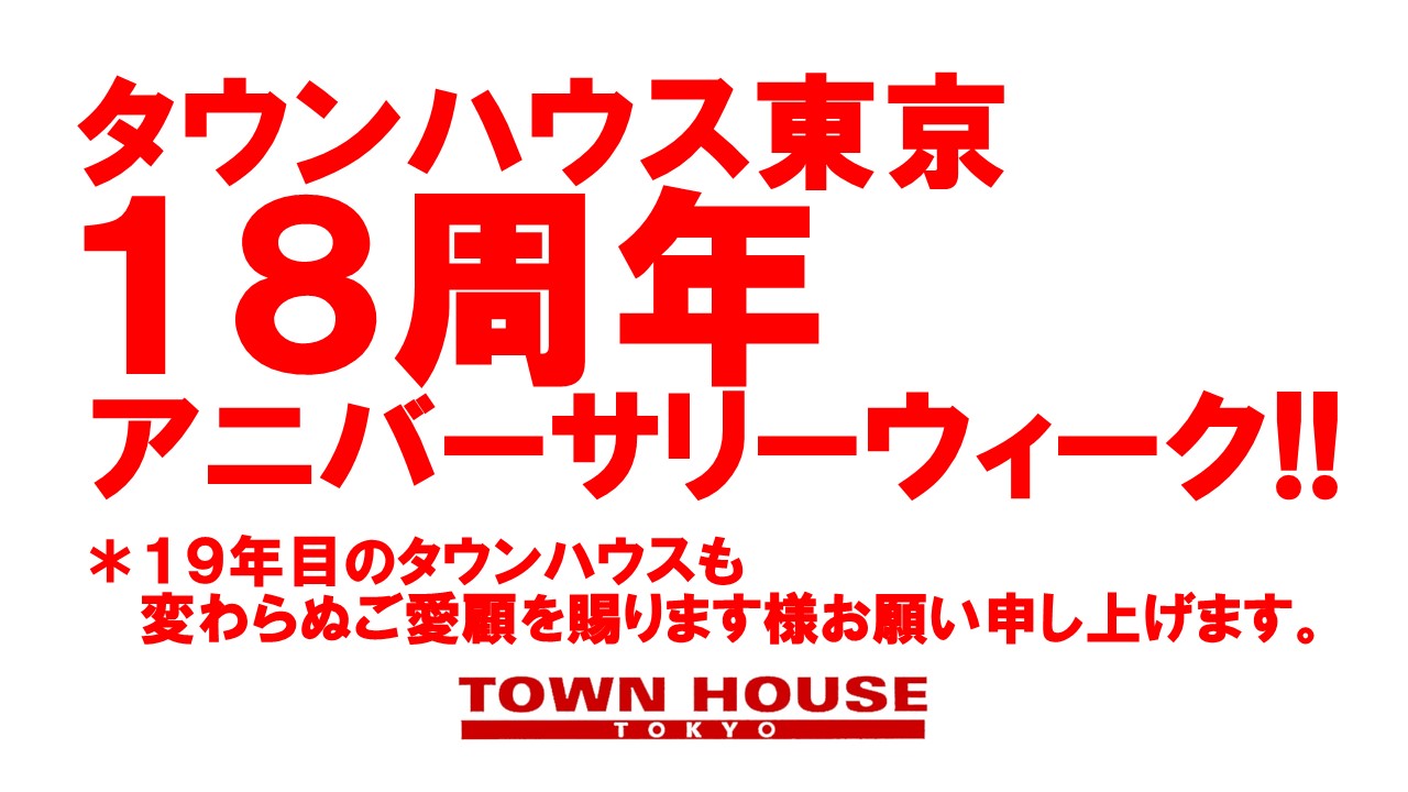 〈タウンハウス東京・創業１８周年記念〉☆アニバーサリーウィーク