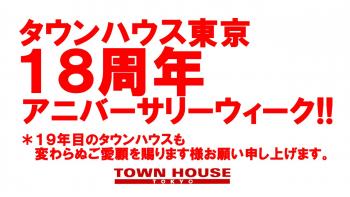 〈タウンハウス東京・創業１８周年記念〉☆アニバーサリーウィーク 1280x720 139.8kb