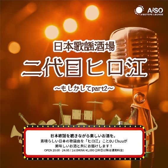 日本歌謡酒場 二代目ヒロ江