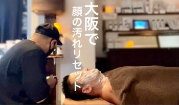 大阪に来たら 当店で、[顔]の汚れリセット！ 2048x1203 325.5kb