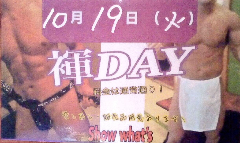 秋の『ふんどしＤａｙ』