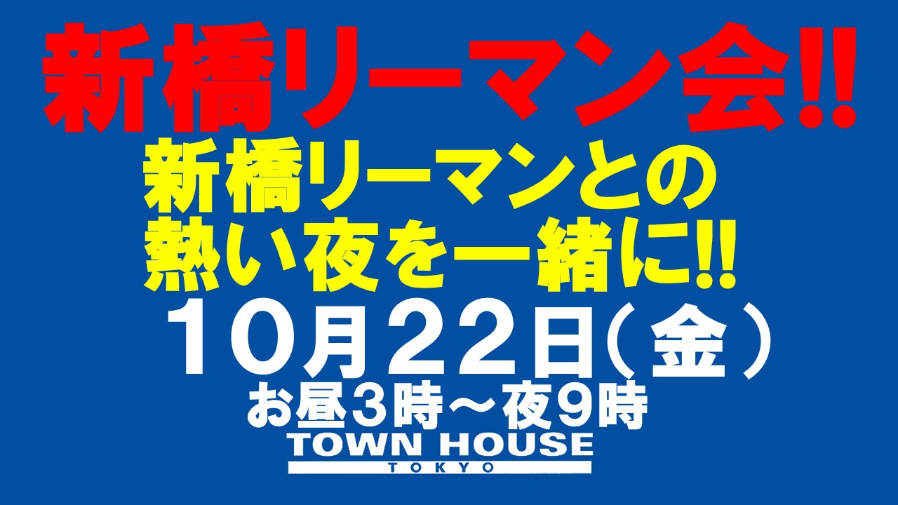 〈新橋リーマン会!!〉新橋リーマンと一緒に乾杯!!