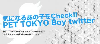 ボーイのTwitterも要チェック！！  - 900x400 169.1kb