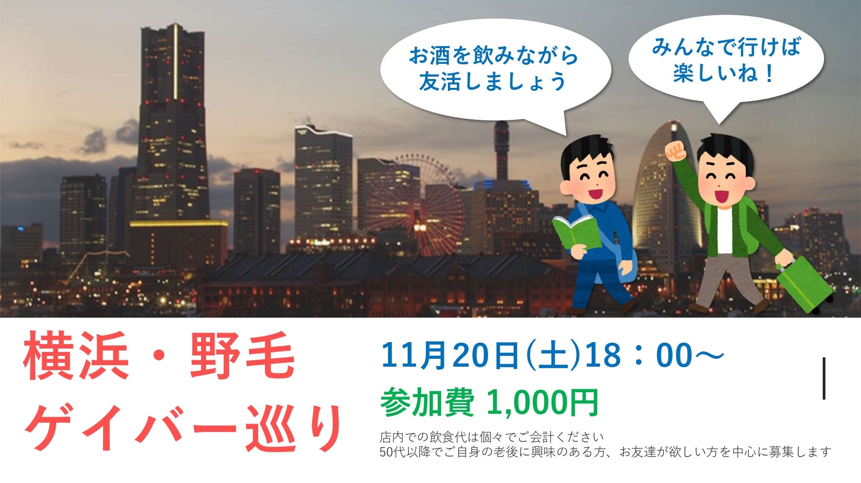 【友活イベント】横浜野毛ゲイバー巡り