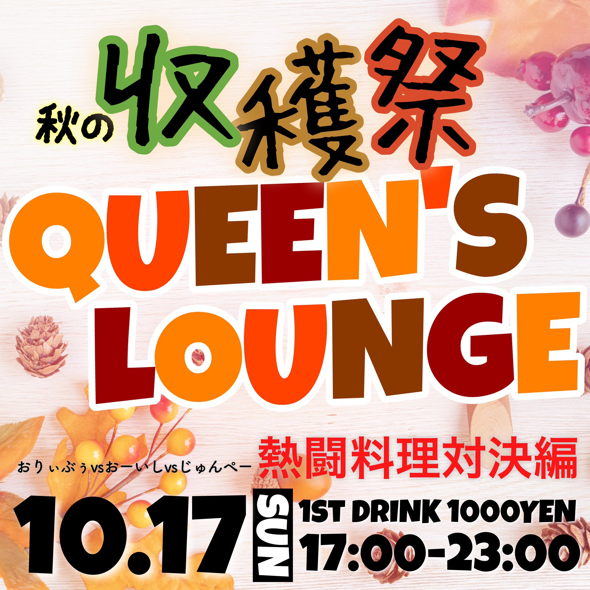 QUEEN’S LOUNGE -秋の収穫祭-