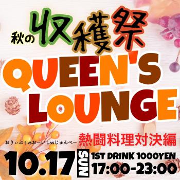 QUEEN’S LOUNGE -秋の収穫祭- 2048x2048 504kb
