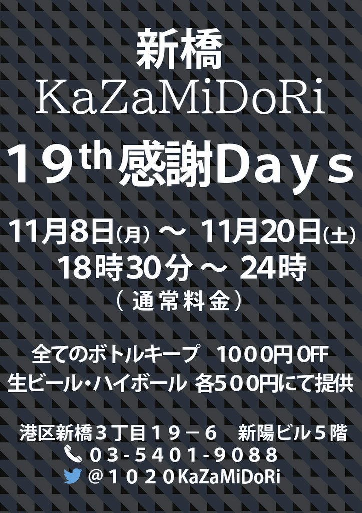 新橋Kazamidori19周年感謝days