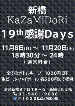 新橋Kazamidori19周年感謝days 723x1024 161.6kb