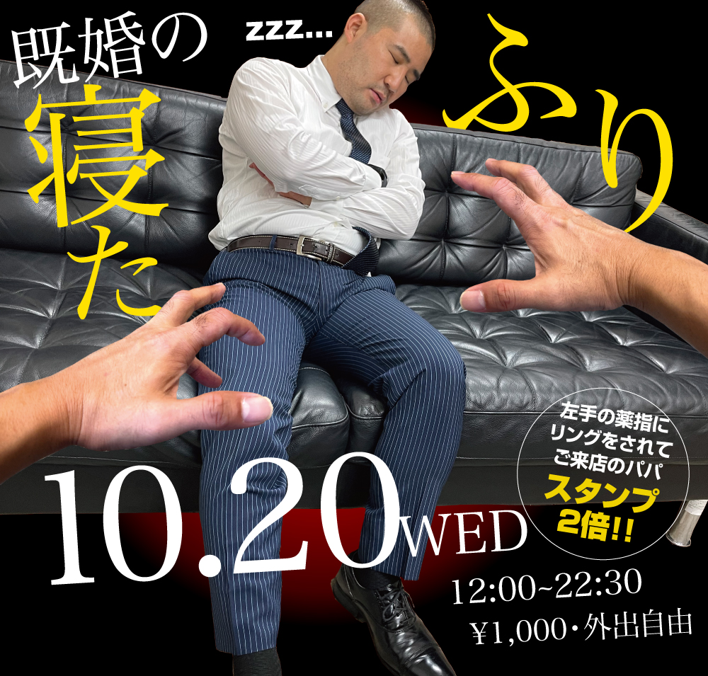 10/20（水）は「既婚の寝たふり」を開催します