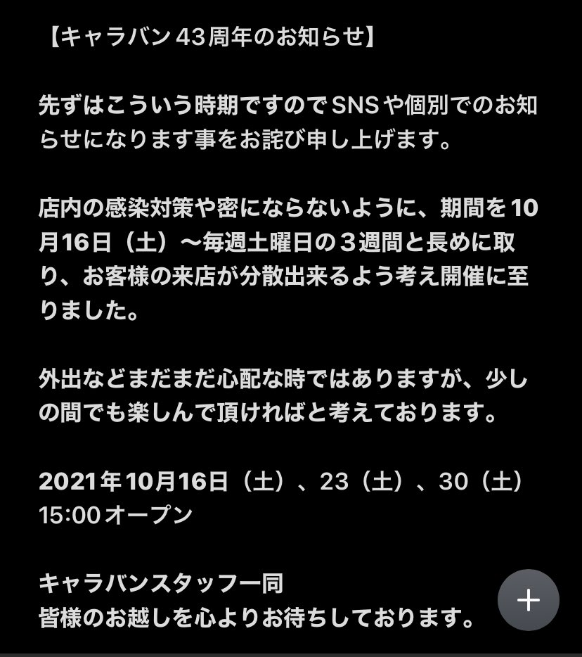 キャラバン43周年のお知らせ