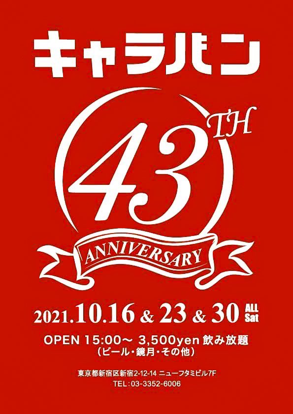 キャラバン43周年のお知らせ