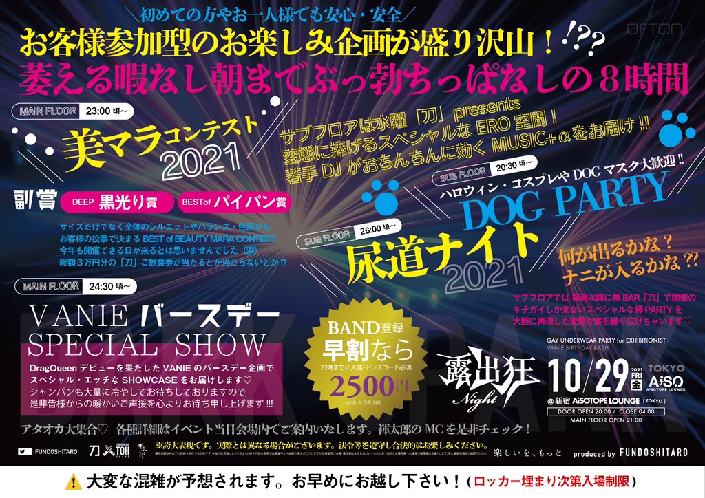 『露出狂ナイト』AiSOで今年初のオールナイト開催決定！