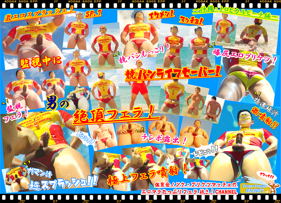 競パンライフセーバー・監視中に男の絶頂フェラ噴射！