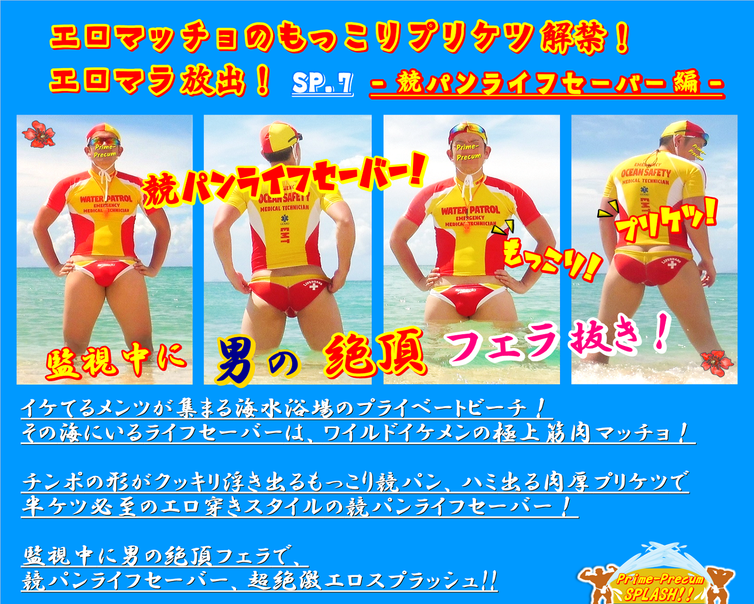 競パンライフセーバー・監視中に男の絶頂フェラ噴射！