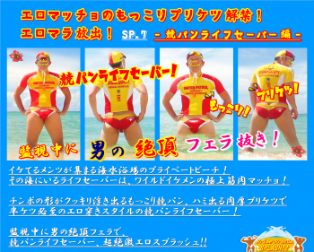 競パンライフセーバー・監視中に男の絶頂フェラ噴射！ 1466x1175 1879.1kb