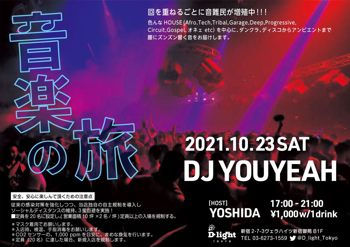 音楽の旅（DJ BARイベント）