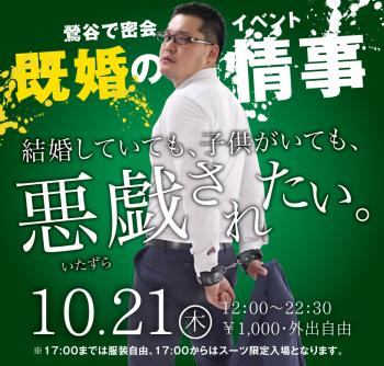 10/21(木)は「既婚の情事」を開催します 1000x955 567.9kb