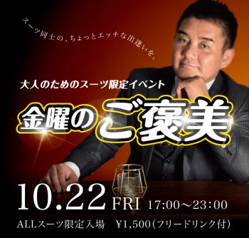 10/22(金)は「スーツ限定入場イベント」を開催します 1000x955 435.3kb