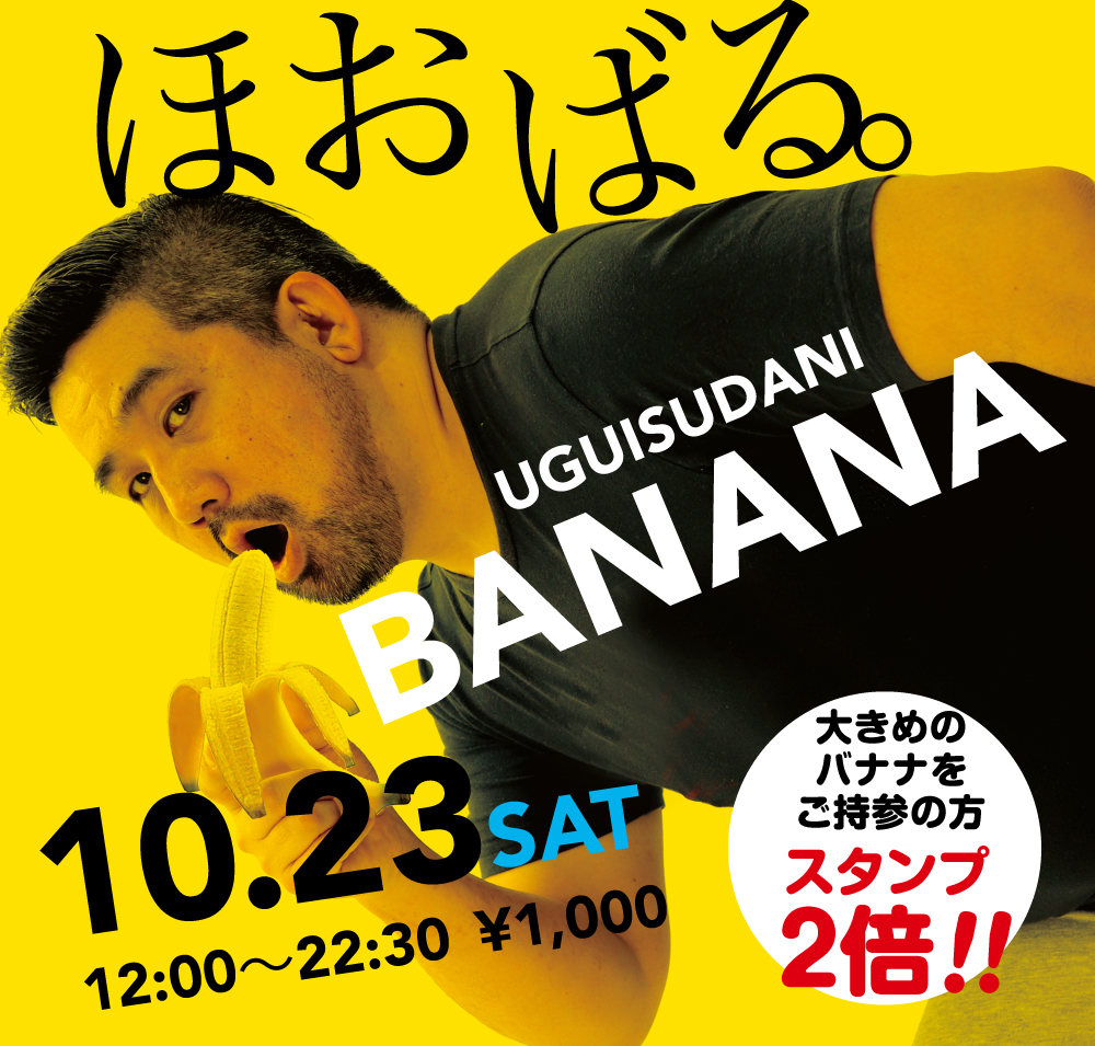 10/23（土）は「ほおばるバナナ」を開催