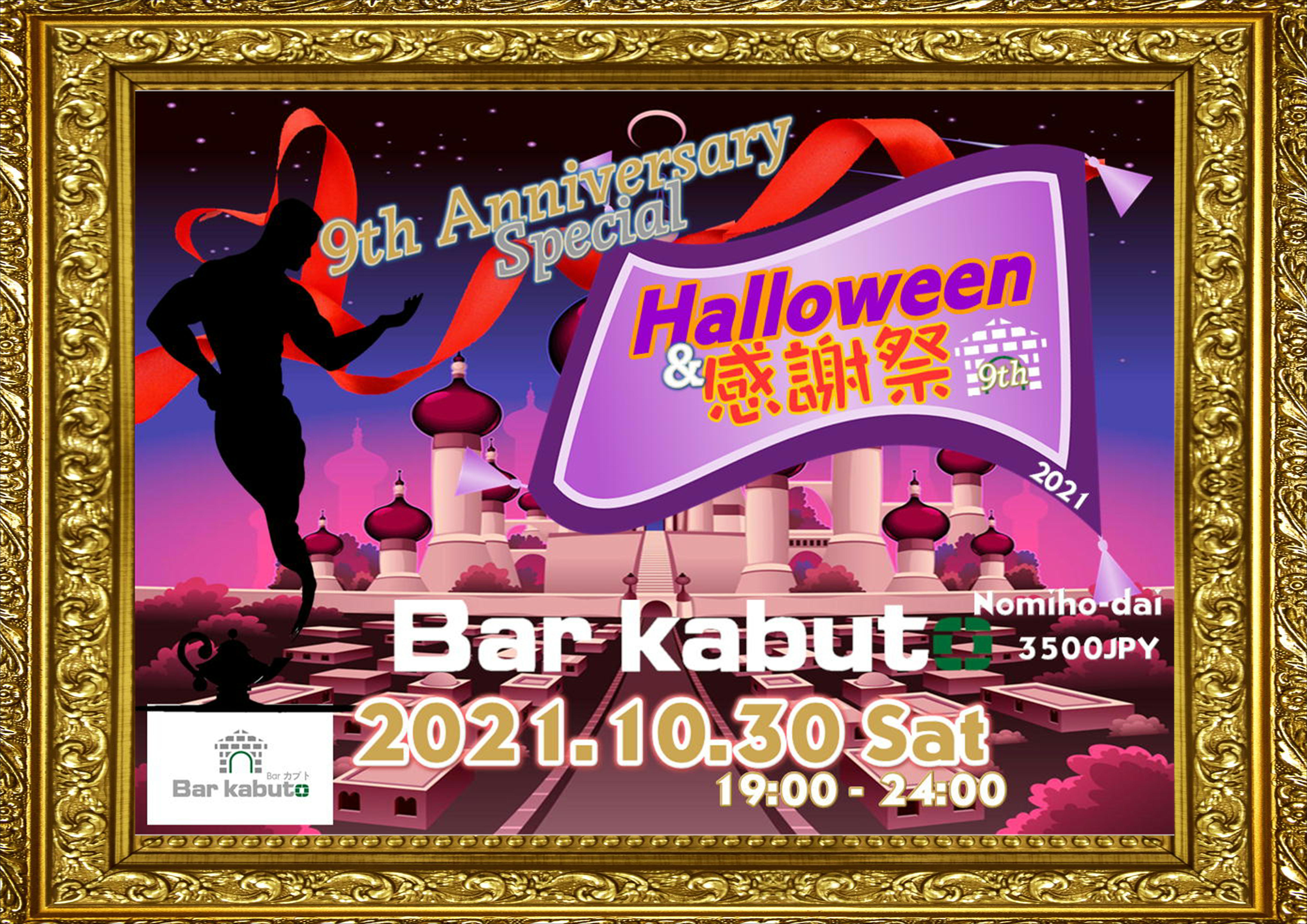 kabuto 9th Anniversary Special  Halloween & 感謝祭2021