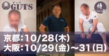 ★大阪＆京都遠征★『MENS RELAX GUTS』伊藤史朗：10月28日(木)～31日(日)  - 1410x730 159.8kb