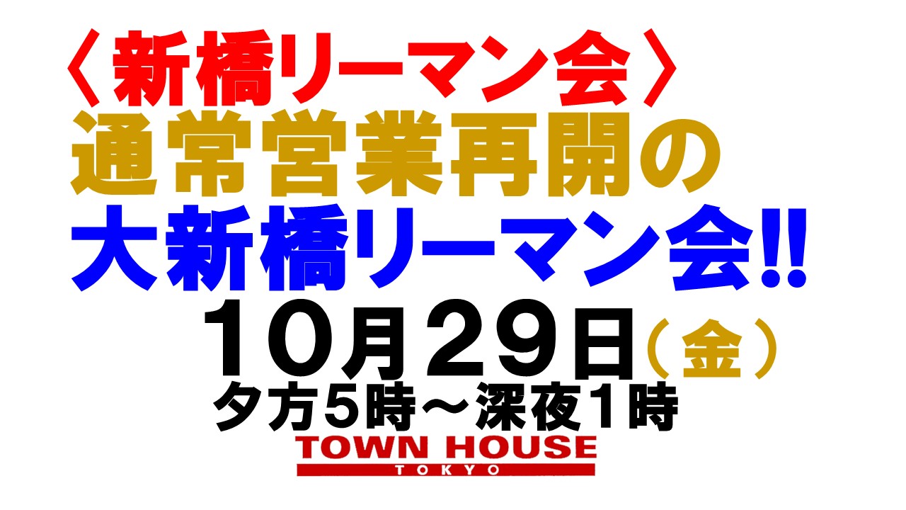 〈新橋リーマン会!!〉通常営業再開の大新橋リーマン会!!