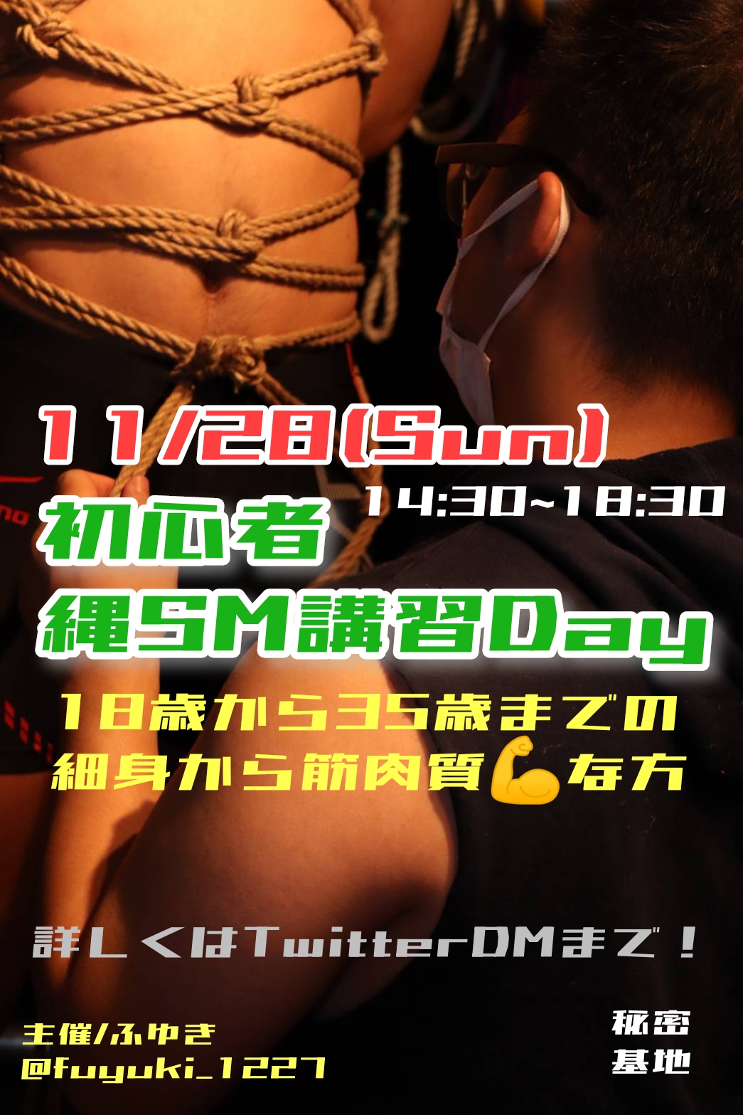 11/28(Sun)初心者縄SM講習Day